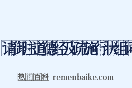请御注道德经及疏施行状组词是什么意思的图片